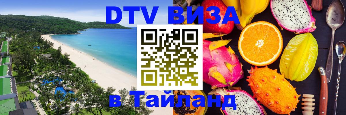Электронная виза DTV в Тайланд 