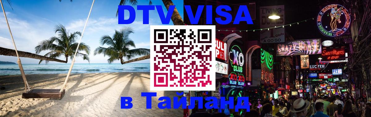 Стоимость и условия DTV визы — оформление в Таиланд под ключ - Сана 
