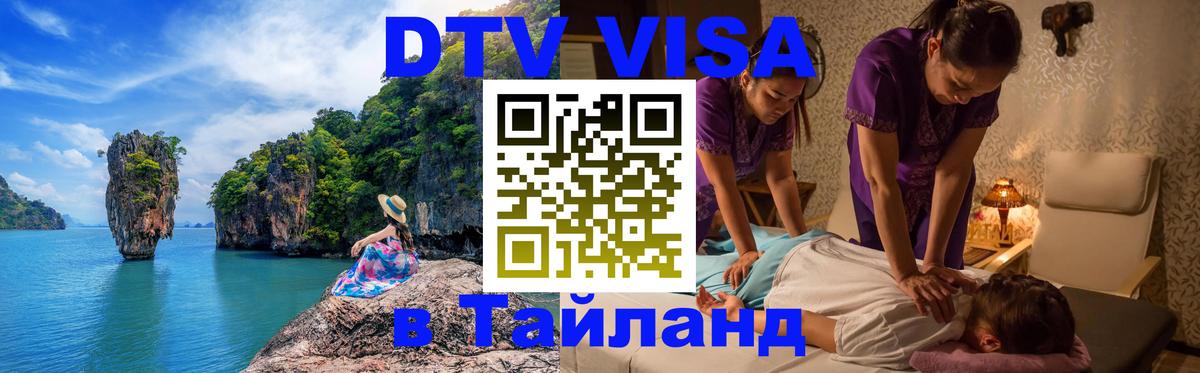 Виза ДТВ на 5 лет в Тайланд Сана 
